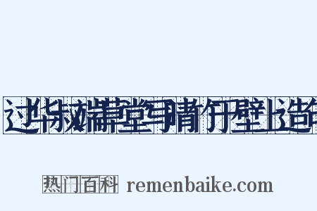 过华叔端草堂写晴竹于壁上造句是什么意思的图片